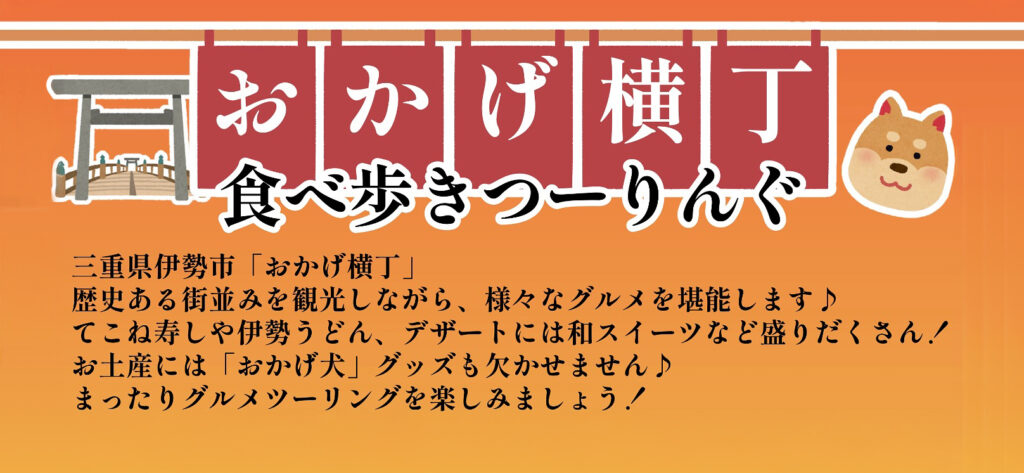 おかげ横丁食べ歩きつーりんぐ