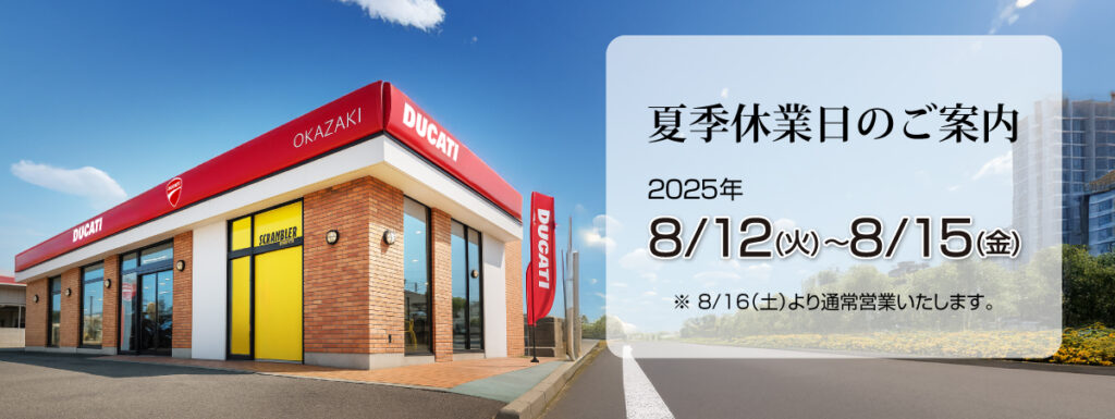 夏季休業日のご案内