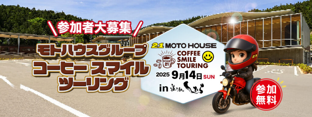 コーヒースマイルツーリング
