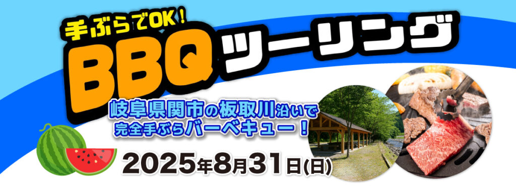 完全手ぶらBBQツーリング