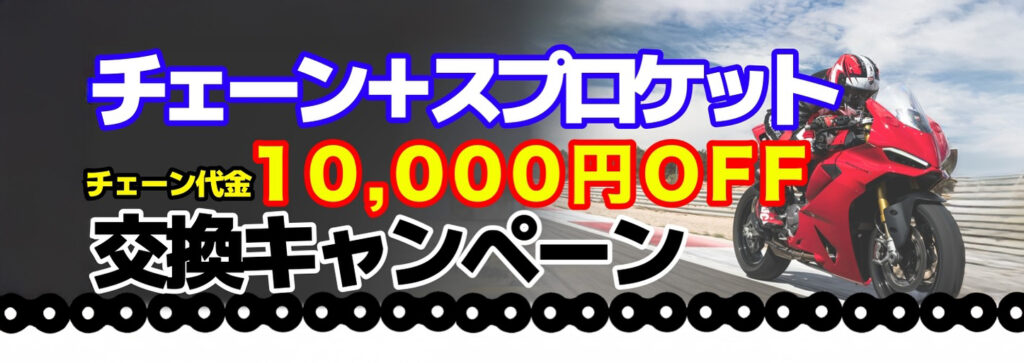 第2弾‼️チェーン＋スプロケ交換キャンペーン