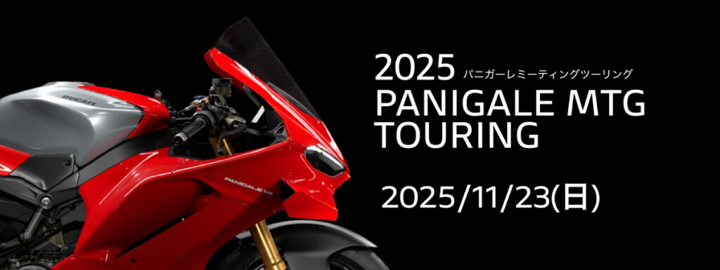 2025 パニガーレミーティングツーリング