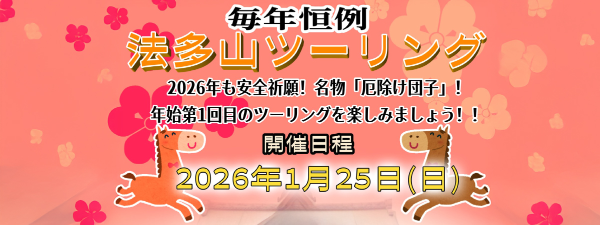 毎年恒例 法多山ツーリング