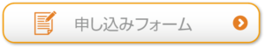 申込みボタン