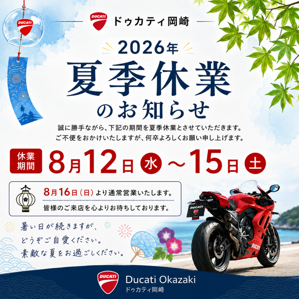 夏季休業のおしらせ※ | | DUCATI OKAZAKI ドゥカティ正規ディーラー